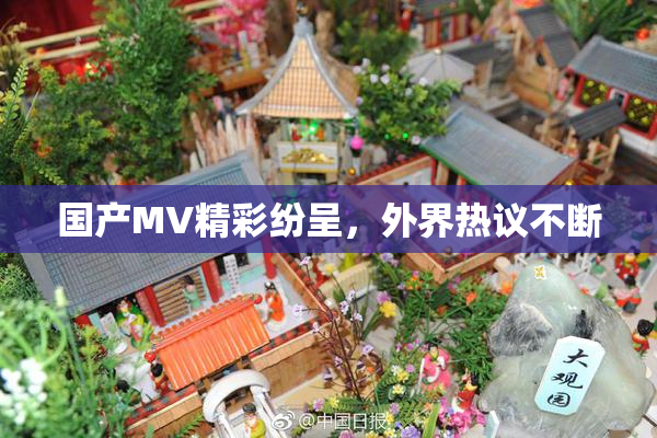 国产MV精彩纷呈，外界热议不断