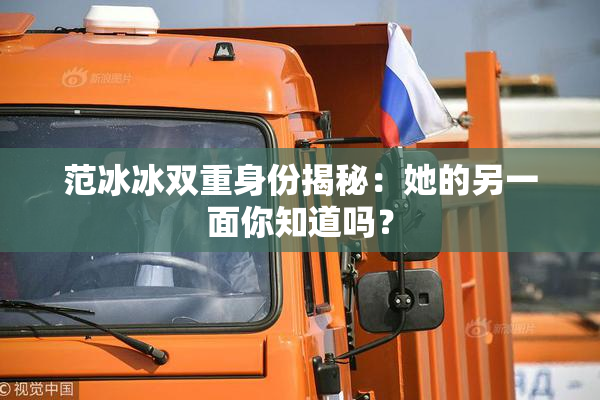 范冰冰双重身份揭秘：她的另一面你知道吗？