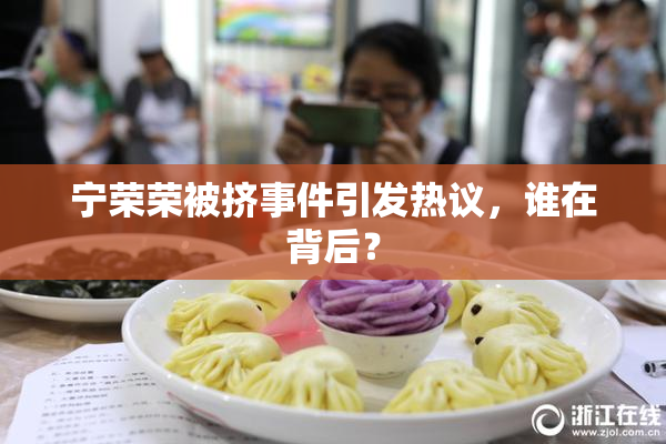 宁荣荣被挤事件引发热议，谁在背后？