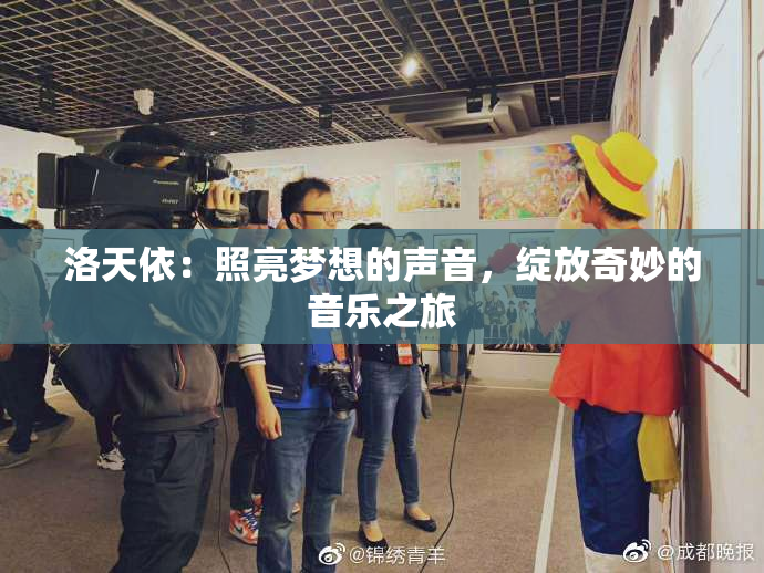 洛天依：照亮梦想的声音，绽放奇妙的音乐之旅