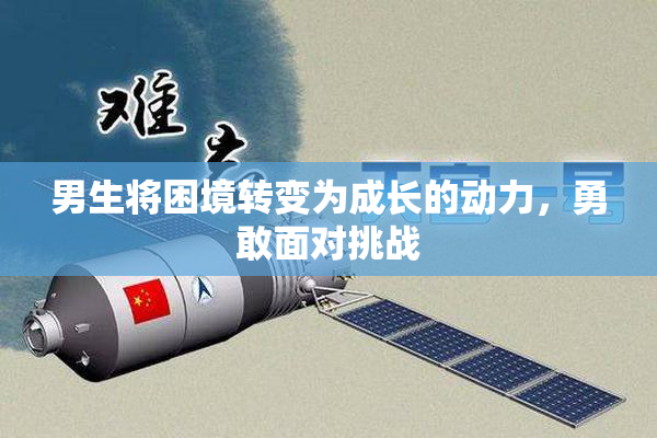 男生将困境转变为成长的动力，勇敢面对挑战