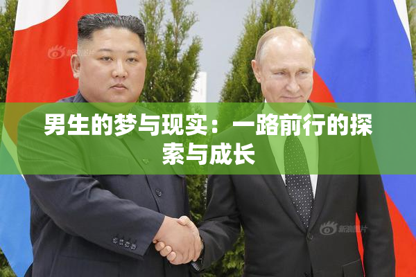 男生的梦与现实：一路前行的探索与成长