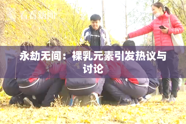 永劫无间：裸乳元素引发热议与讨论