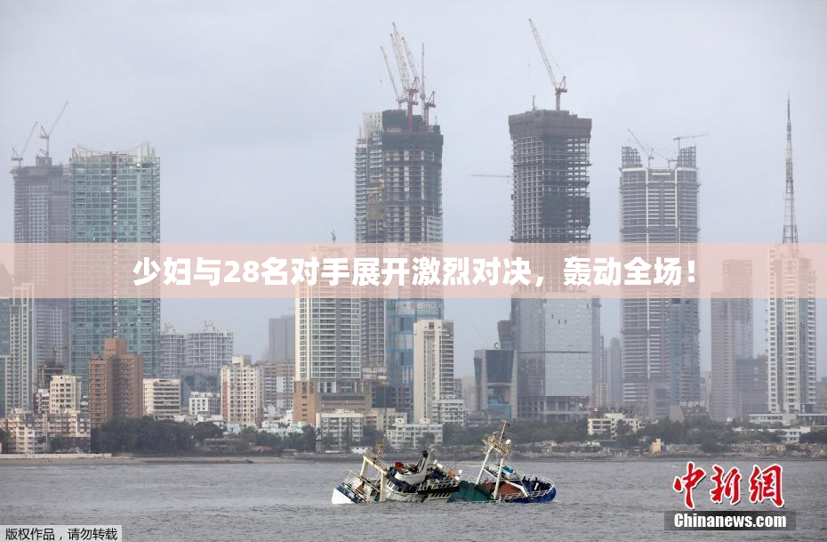 少妇与28名对手展开激烈对决，轰动全场！