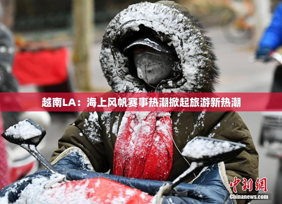 越南LA：海上风帆赛事热潮掀起旅游新热潮