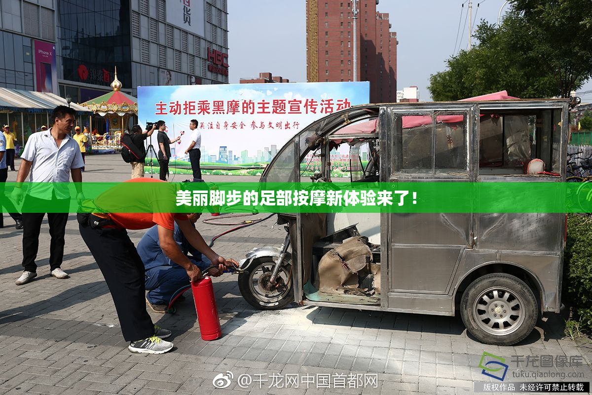 美丽脚步的足部按摩新体验来了！