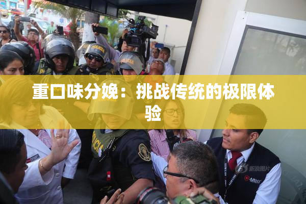 重口味分娩：挑战传统的极限体验