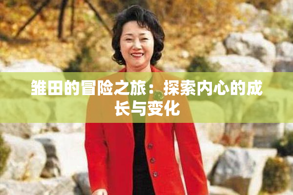 雏田的冒险之旅：探索内心的成长与变化