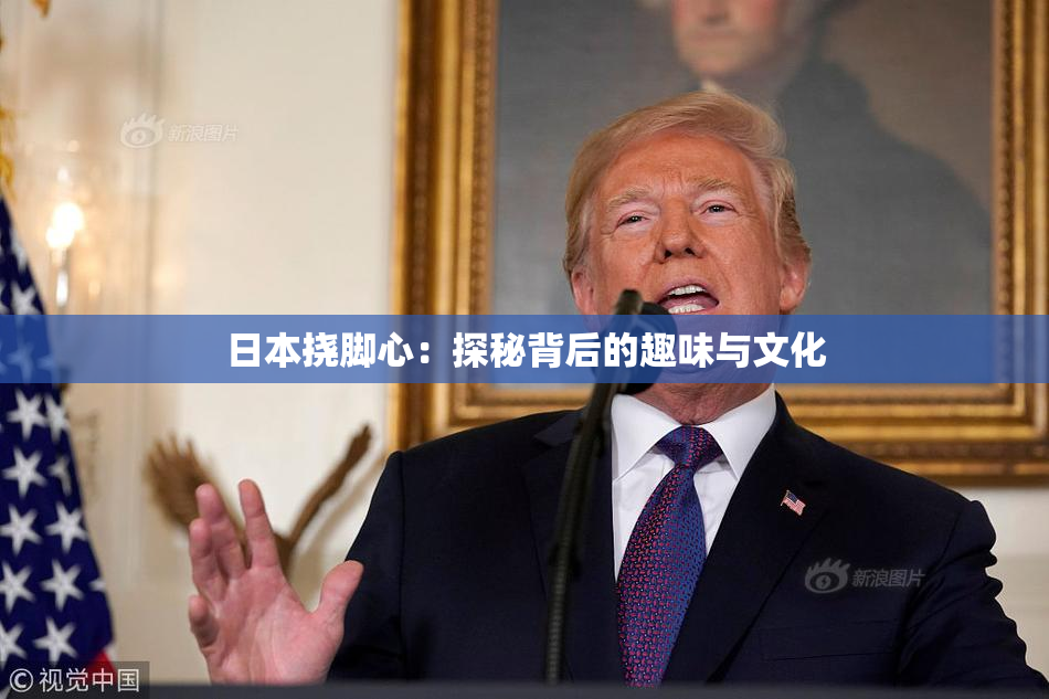 日本挠脚心：探秘背后的趣味与文化