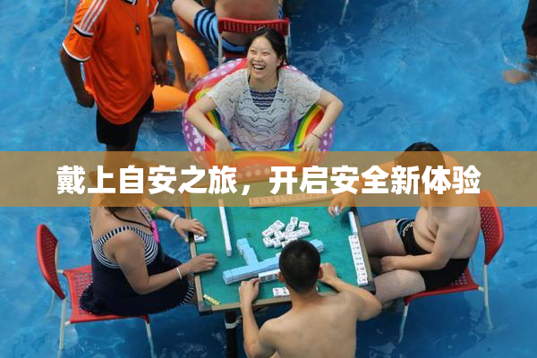 戴上自安之旅，开启安全新体验