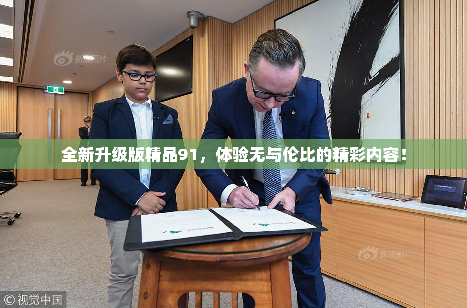 全新升级版精品91，体验无与伦比的精彩内容！