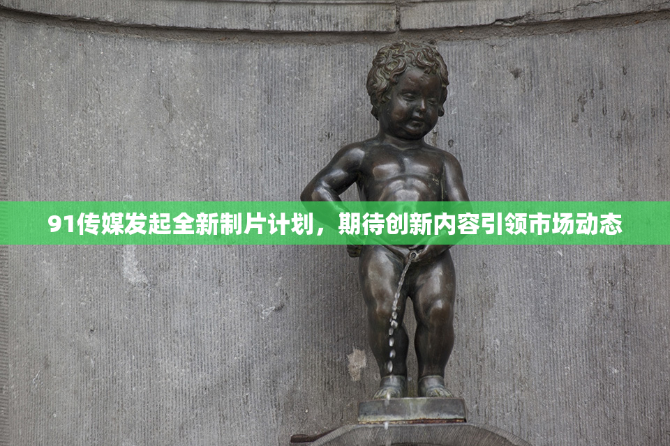 91传媒发起全新制片计划，期待创新内容引领市场动态