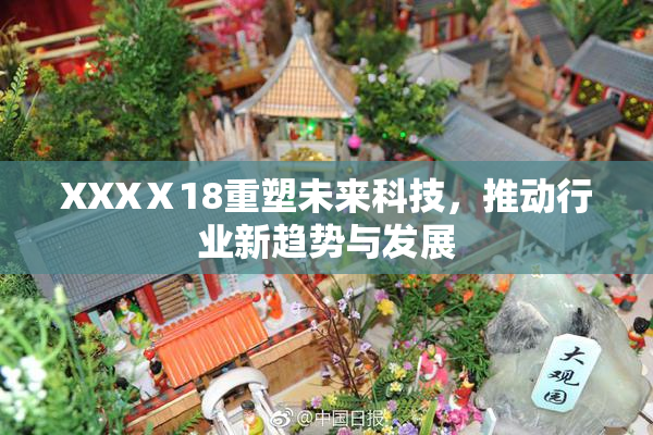 XXXⅩ18重塑未来科技，推动行业新趋势与发展