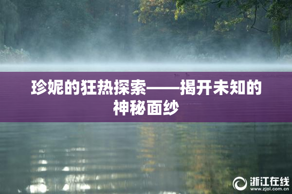 珍妮的狂热探索——揭开未知的神秘面纱