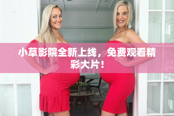 小草影院全新上线，免费观看精彩大片！