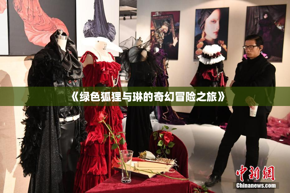 《绿色狐狸与琳的奇幻冒险之旅》