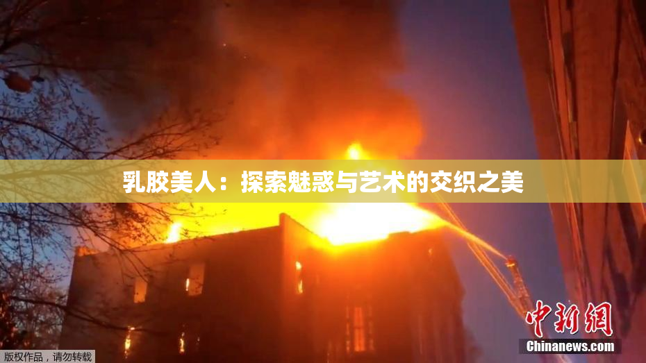 乳胶美人：探索魅惑与艺术的交织之美