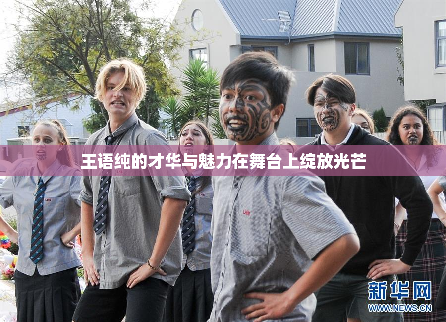 王语纯的才华与魅力在舞台上绽放光芒