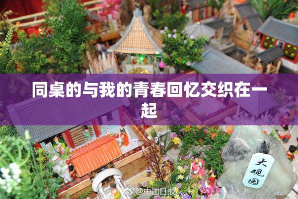 同桌的与我的青春回忆交织在一起