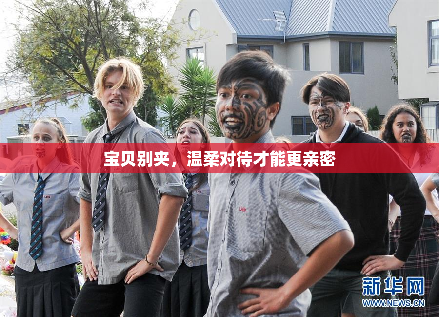 宝贝别夹，温柔对待才能更亲密