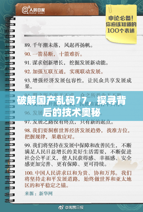 破解国产乱码77，探寻背后的技术奥秘
