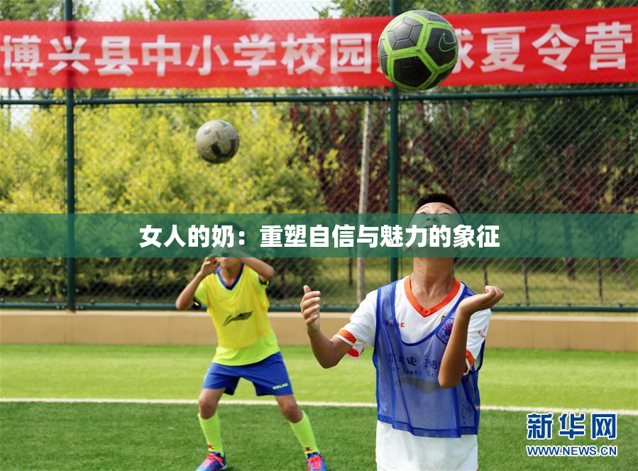 女人的奶：重塑自信与魅力的象征