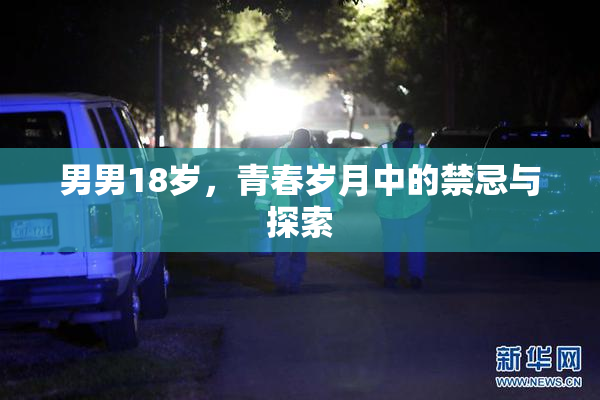 男男18岁，青春岁月中的禁忌与探索