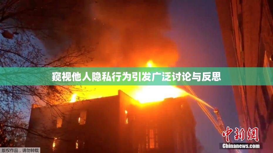 窥视他人隐私行为引发广泛讨论与反思