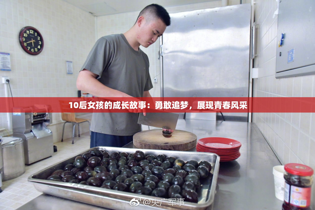 10后女孩的成长故事：勇敢追梦，展现青春风采