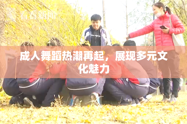 成人舞蹈热潮再起，展现多元文化魅力