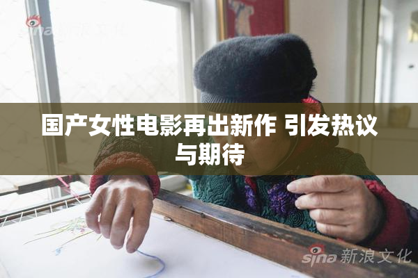 国产女性电影再出新作 引发热议与期待