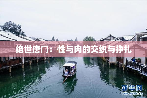 绝世唐门：性与肉的交织与挣扎