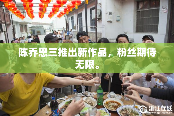 陈乔恩三推出新作品，粉丝期待无限。