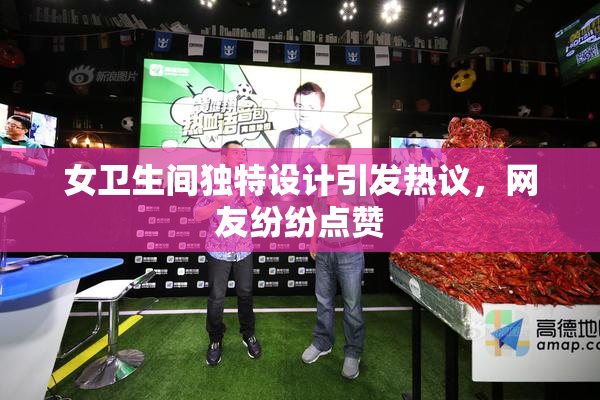 女卫生间独特设计引发热议，网友纷纷点赞