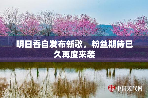 明日香自发布新歌，粉丝期待已久再度来袭