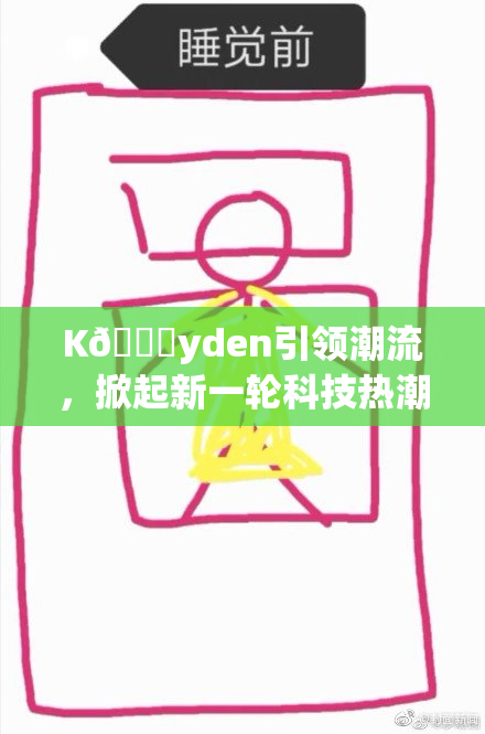 K🈚yden引领潮流，掀起新一轮科技热潮
