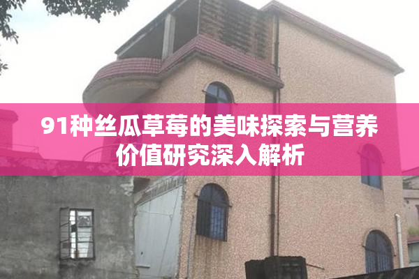 91种丝瓜草莓的美味探索与营养价值研究深入解析