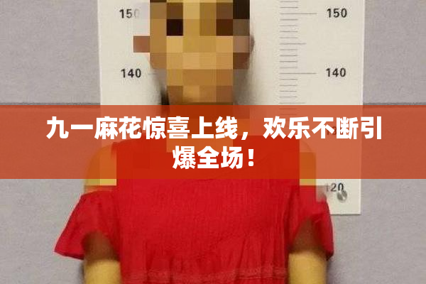 九一麻花惊喜上线，欢乐不断引爆全场！