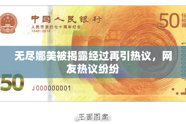无尽娜美被揭露经过再引热议，网友热议纷纷