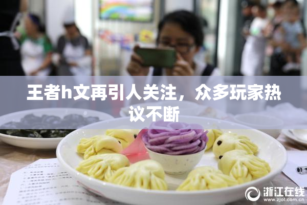 王者h文再引人关注，众多玩家热议不断