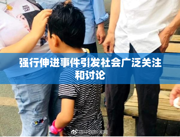 强行伸进事件引发社会广泛关注和讨论