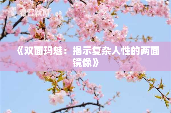 《双面玛魅：揭示复杂人性的两面镜像》