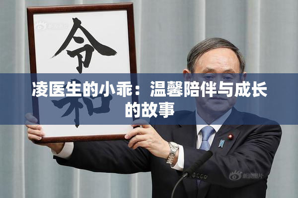 凌医生的小乖：温馨陪伴与成长的故事