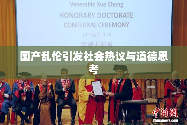 国产乱伦引发社会热议与道德思考