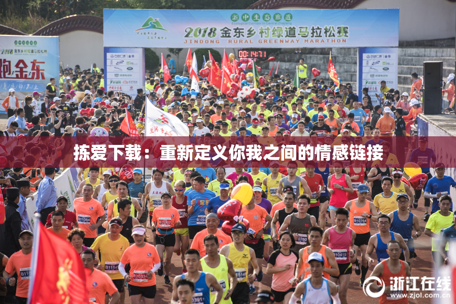 拣爱下载：重新定义你我之间的情感链接