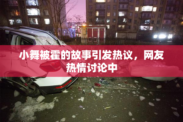 小舞被霍的故事引发热议，网友热情讨论中