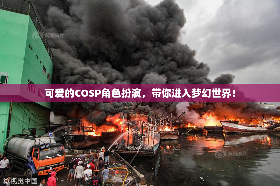 可爱的COSP角色扮演，带你进入梦幻世界！
