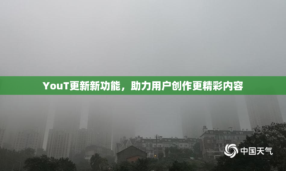 YouT更新新功能，助力用户创作更精彩内容