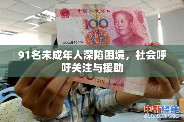 91名未成年人深陷困境，社会呼吁关注与援助