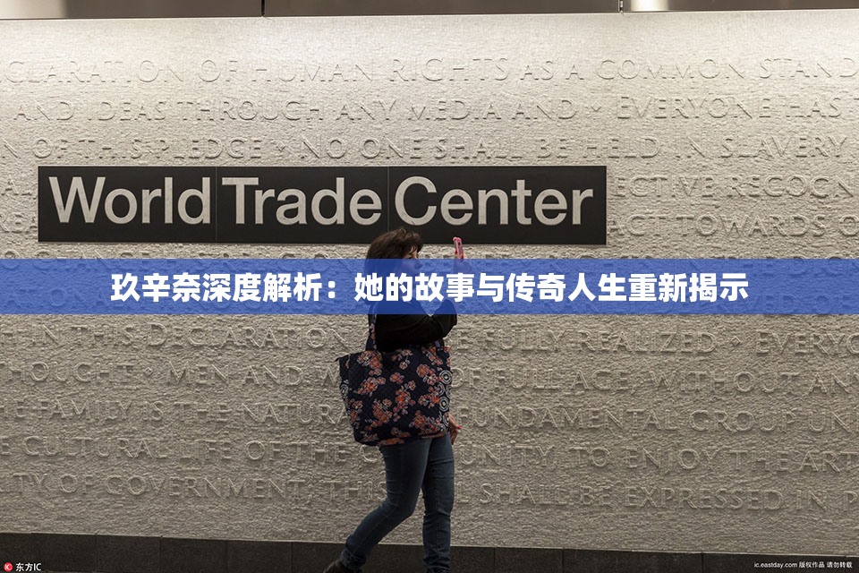 玖辛奈深度解析：她的故事与传奇人生重新揭示
